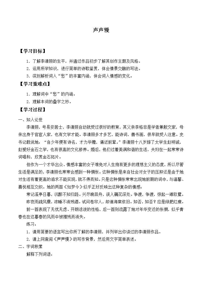 人教部编版高中语文必修上册 9.3声声慢    学案第1页