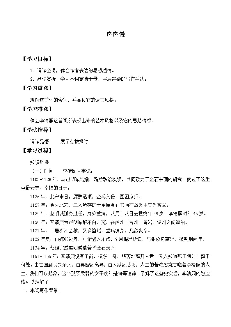 人教部编版高中语文必修上册 9.3声声慢    学案第1页