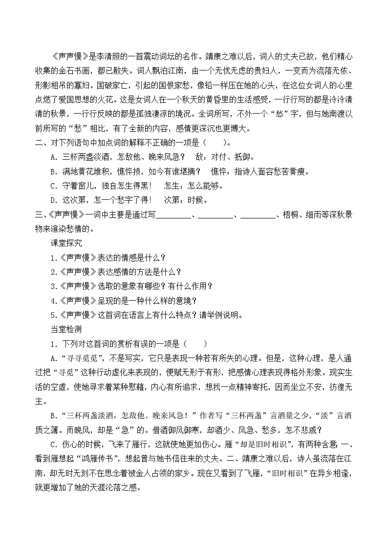 人教部编版高中语文必修上册 9.3声声慢    学案第2页