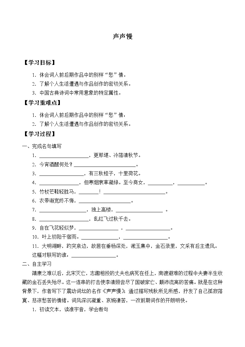 人教部编版高中语文必修上册 9.3声声慢    学案第1页