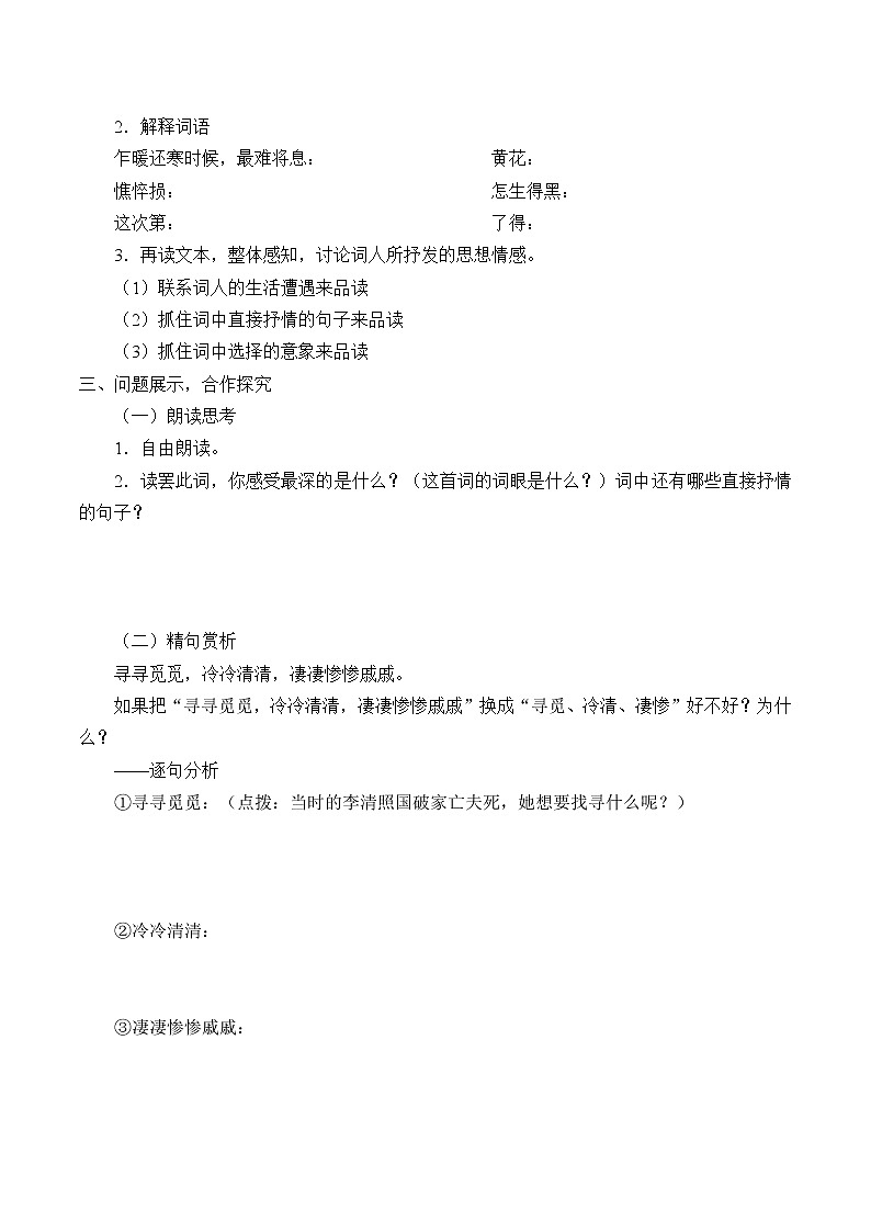 人教部编版高中语文必修上册 9.3声声慢    学案第2页