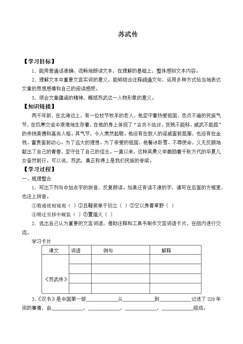部编版高中语文选择性必修中册 10.苏武传   学案01