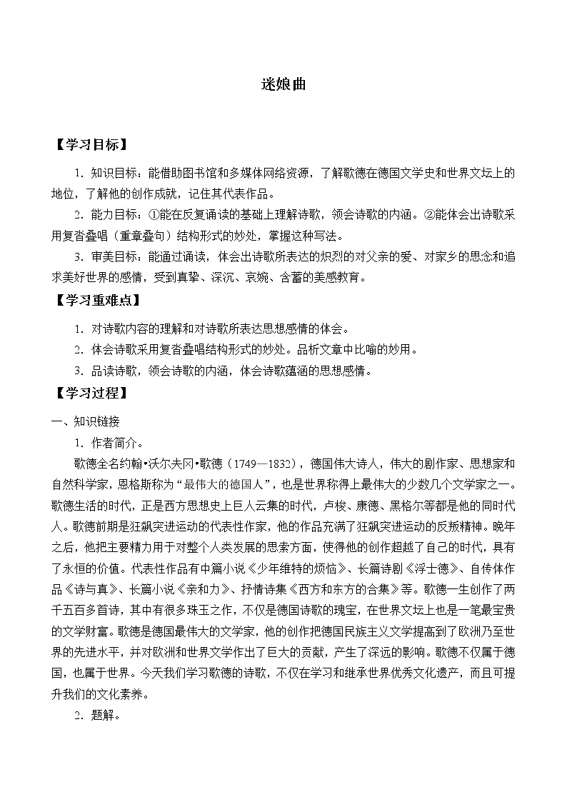 部编版高中语文选择性必修中册13.1迷娘曲   学案01