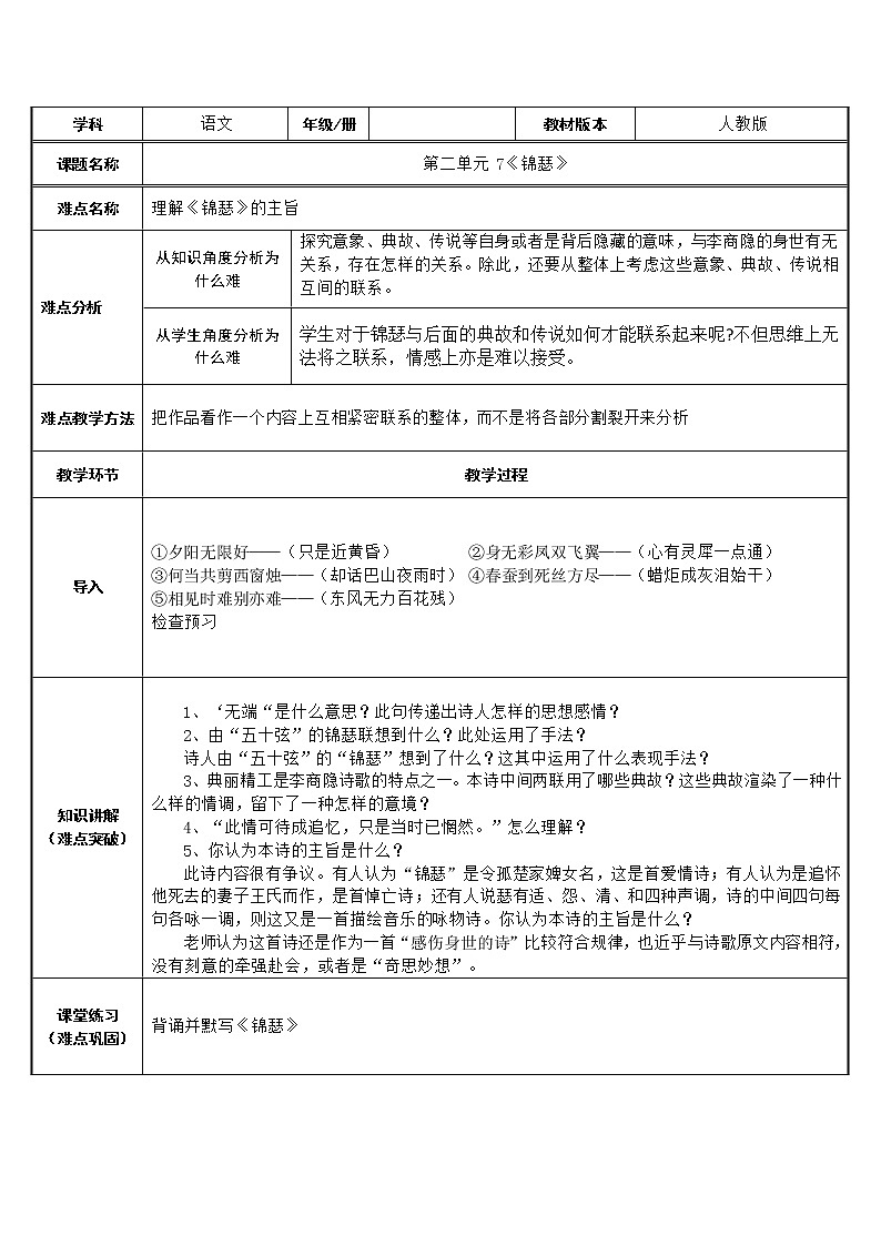 部编版高中语文选择性必修中册古诗词诵读——锦瑟      教案第1页