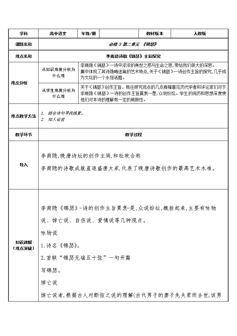 部编版高中语文选择性必修中册古诗词诵读——锦瑟      教案第1页