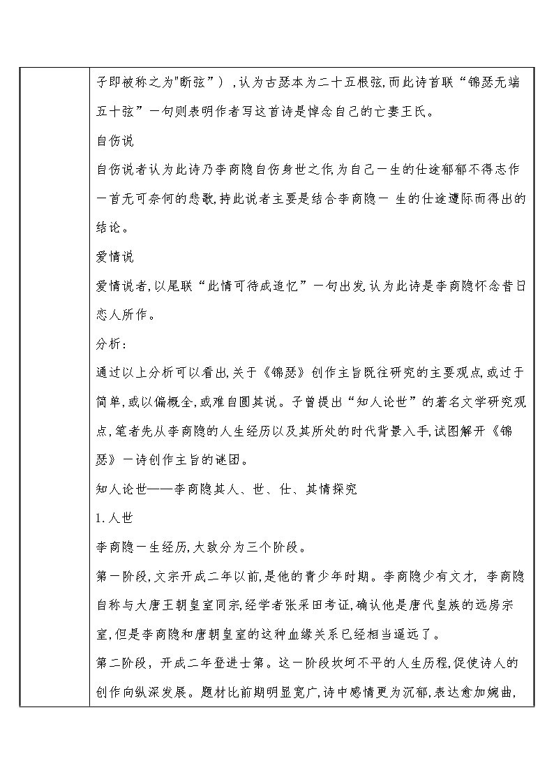 部编版高中语文选择性必修中册古诗词诵读——锦瑟      教案第2页
