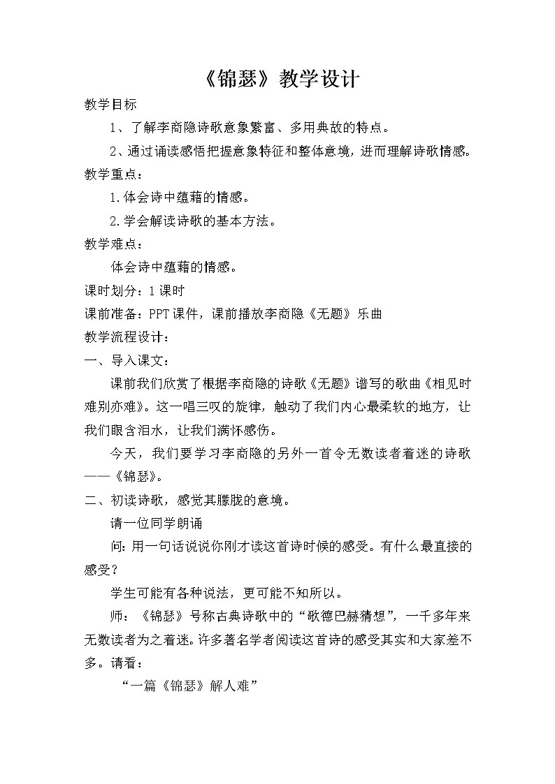 部编版高中语文选择性必修中册古诗词诵读——锦瑟      教案第1页