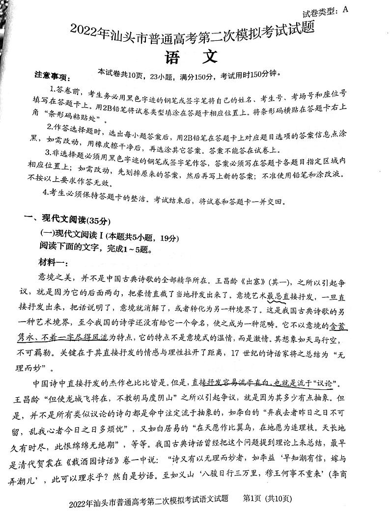 2022年广东汕头高考二模语文试卷无答案01