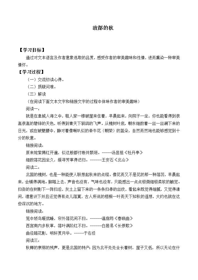 人教部编版高中语文必修上册 14.1故都的秋   学案01