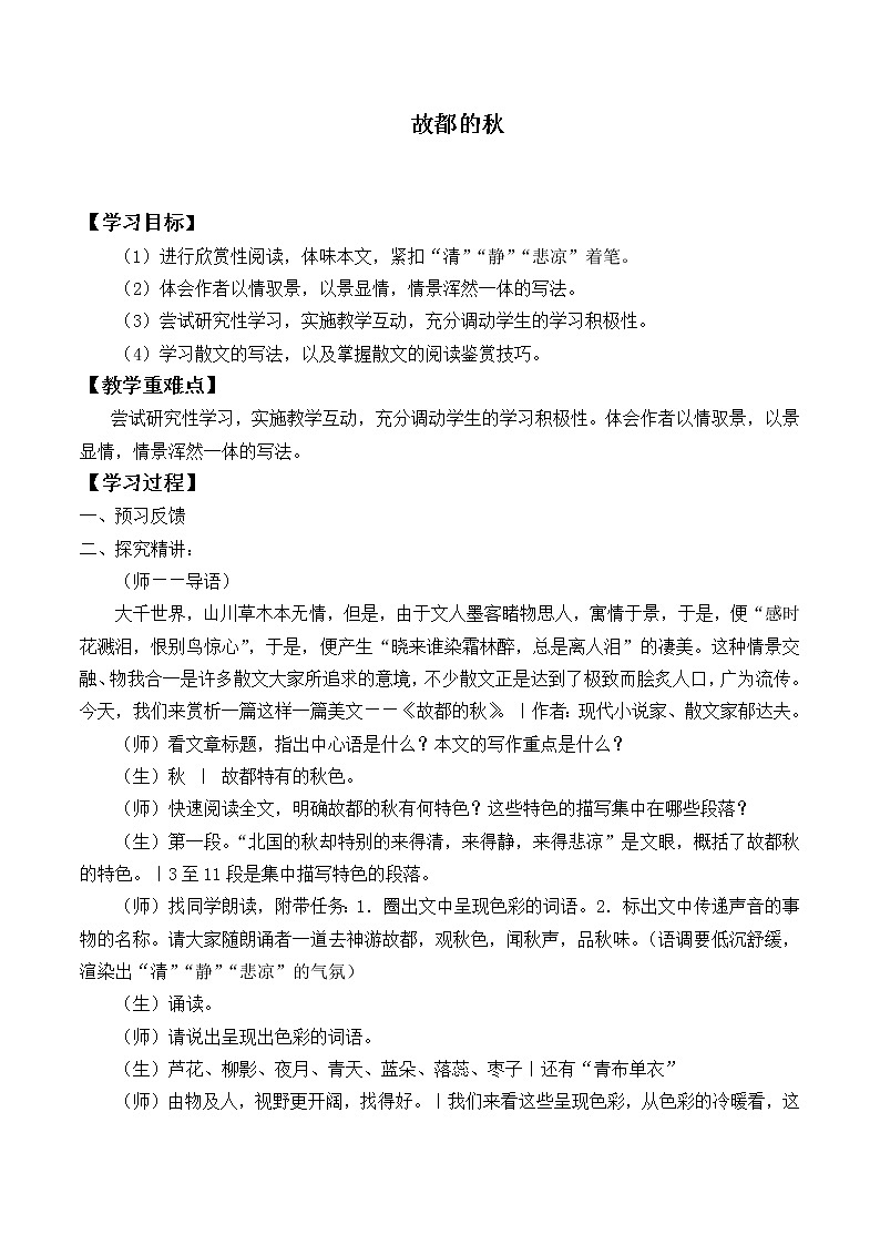 人教部编版高中语文必修上册 14.1故都的秋   学案第1页