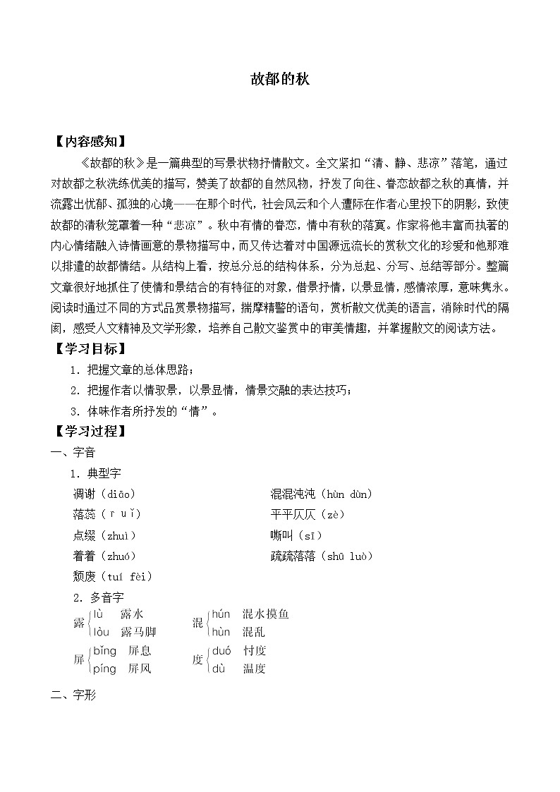 人教部编版高中语文必修上册 14.1故都的秋   学案第1页