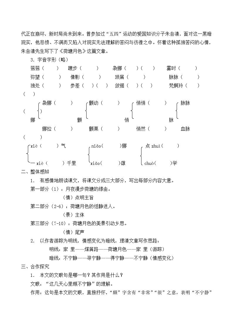 人教部编版高中语文必修上册 14.2荷塘月色   学案02