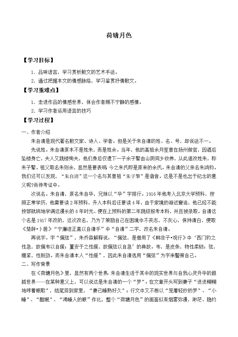 人教部编版高中语文必修上册 14.2荷塘月色   学案第1页