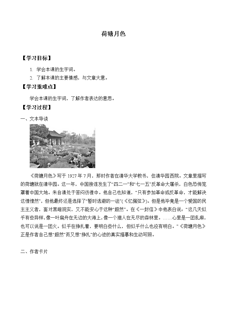 人教部编版高中语文必修上册 14.2荷塘月色   学案01