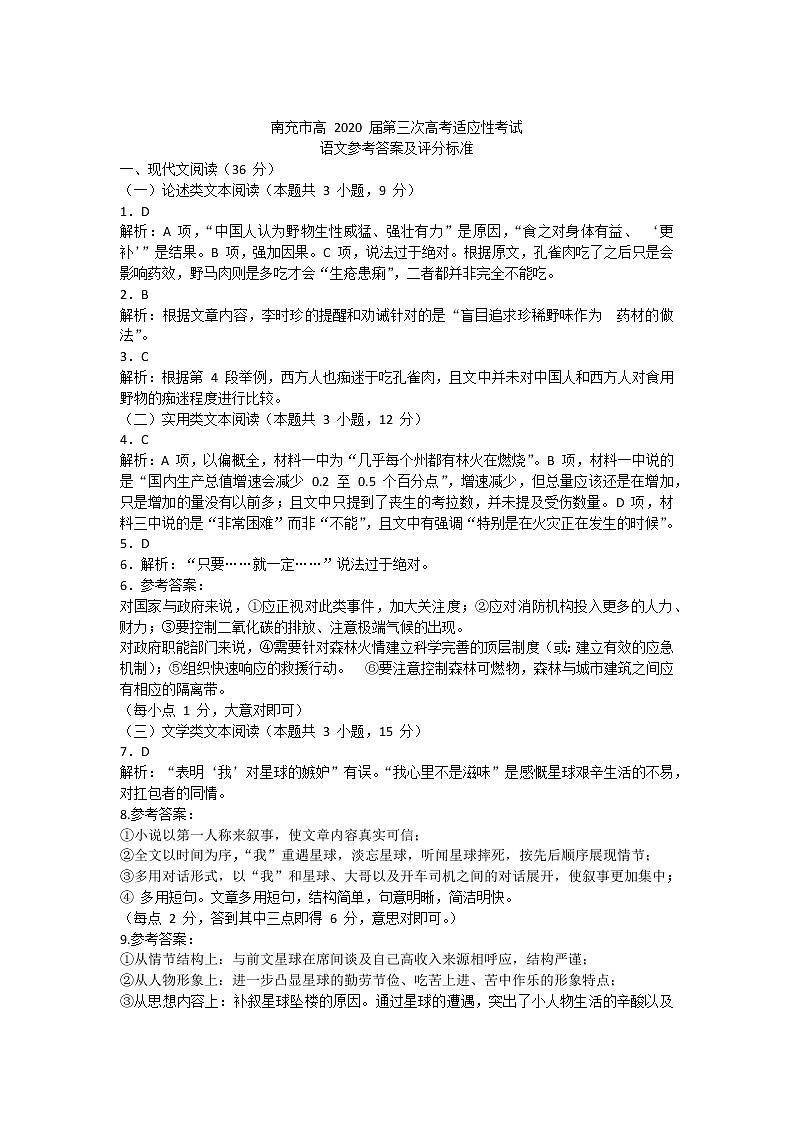 2020届四川省南充市高三三模语文（文字版、含答案）练习题01