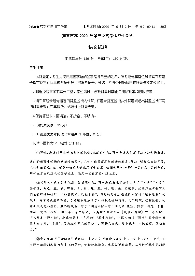 2020届四川省南充市高三三模语文（文字版、含答案）练习题01