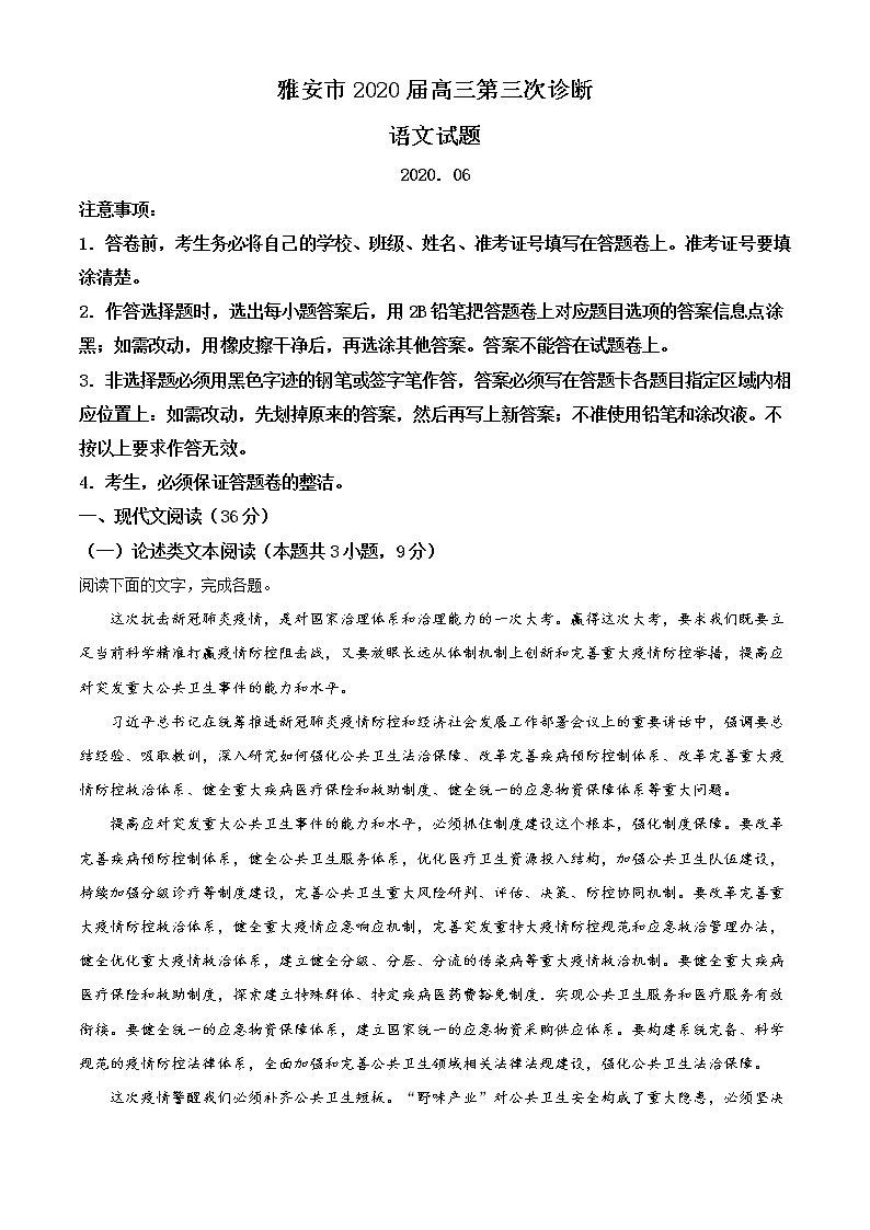 2020届四川省雅安市高三三模语文（文字版、含答案）练习题01