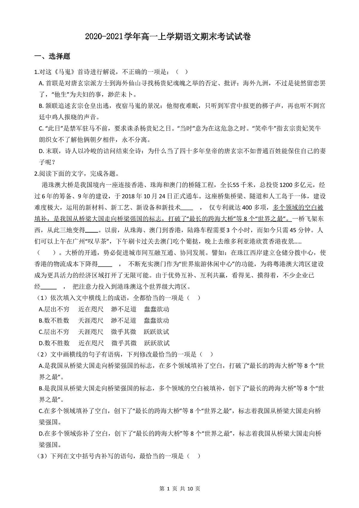 2020-2021学年高一上学期语文期末考试试卷第1页