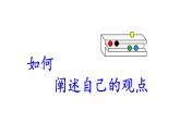 高一語文統(tǒng)編版必修下冊第1單元《如何闡述自己的觀點(diǎn)》課件+教案+練習(xí)