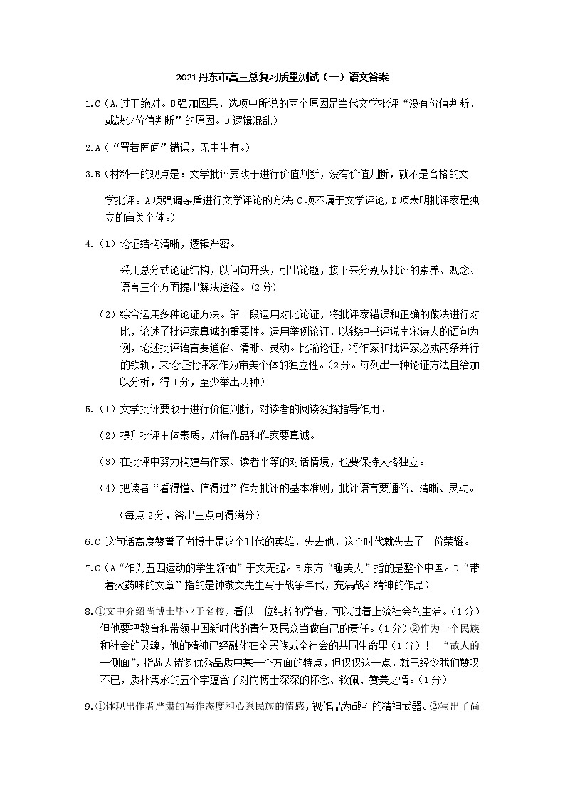 2021届辽宁省丹东市高三下学期总复习质量测试（一）（一模）语文试题 PDF版01