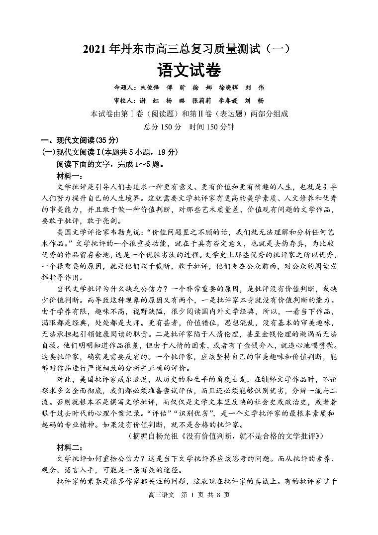 2021届辽宁省丹东市高三下学期总复习质量测试（一）（一模）语文试题 PDF版01