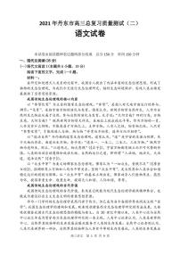 2021届辽宁省丹东市高三下学期5月总复习质量测试（二）（二模）语文试题 PDF版