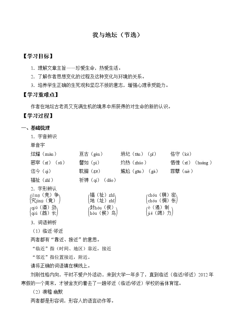 人教部编版高中语文必修上册 15.我与地坛  学案01