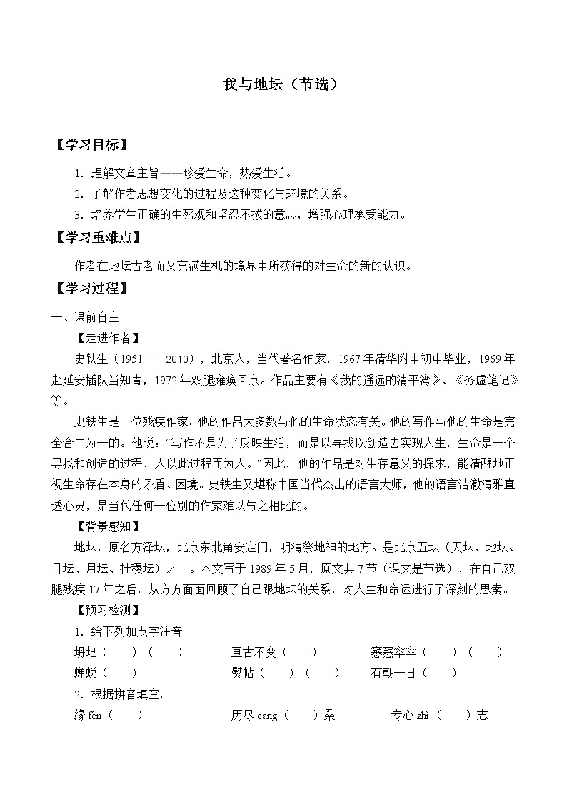 人教部编版高中语文必修上册 15.我与地坛  学案01