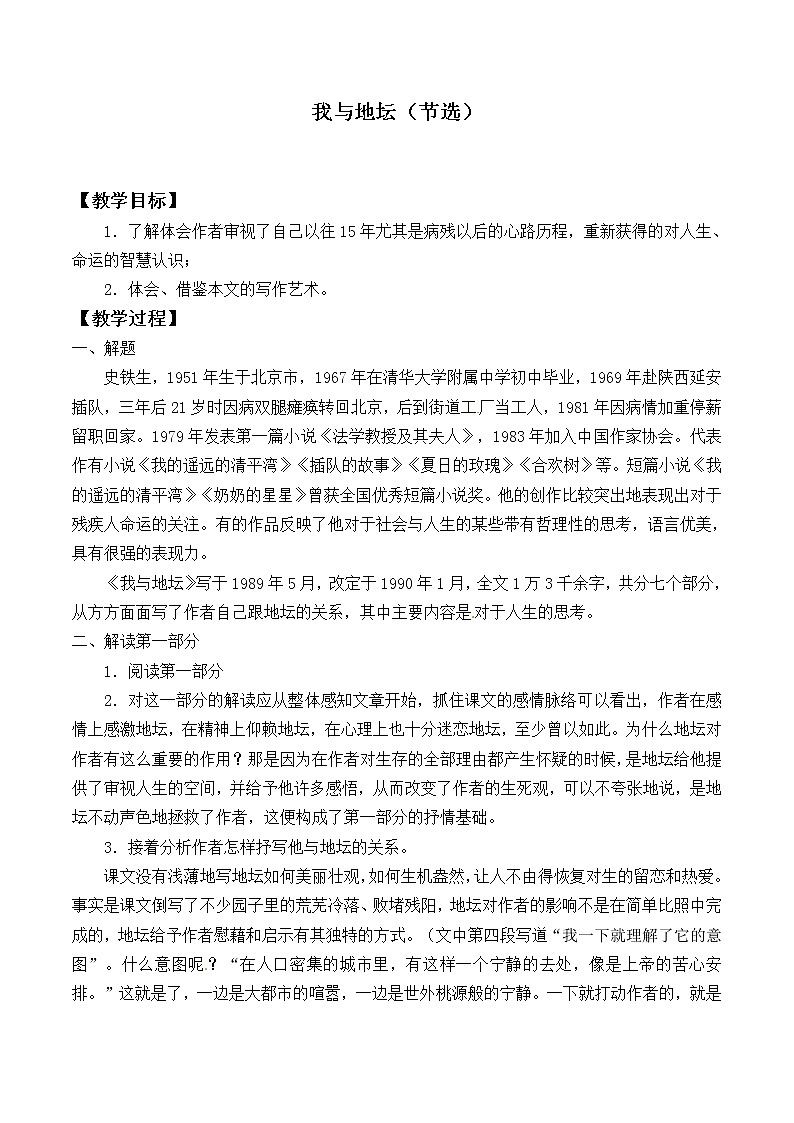 人教部编版高中语文必修上册 15.我与地坛  教案第1页