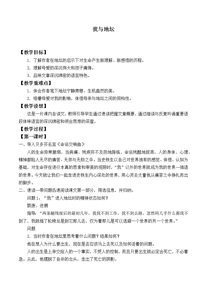 人教部编版高中语文必修上册 15.我与地坛  教案第1页