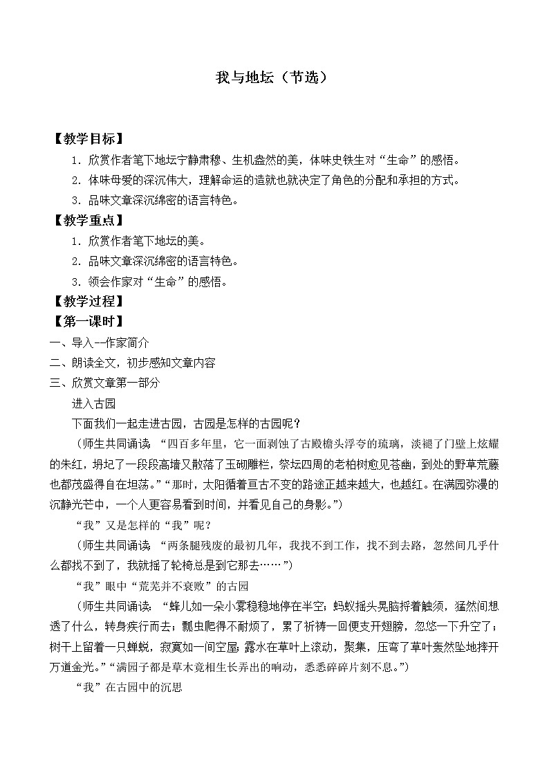 人教部编版高中语文必修上册 15.我与地坛  教案第1页