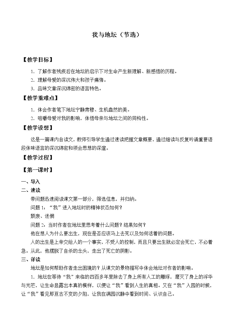 人教部编版高中语文必修上册 15.我与地坛  教案第1页