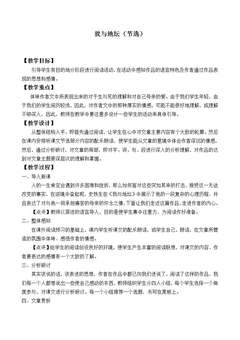 人教部编版高中语文必修上册 15.我与地坛  教案第1页