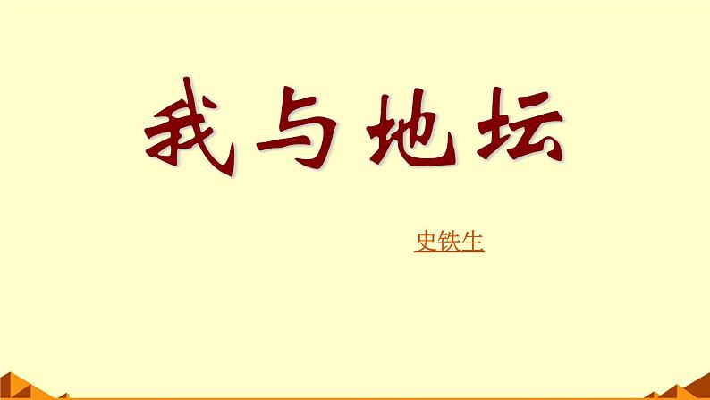 人教部编版高中语文必修上册 15.我与地坛   课件01