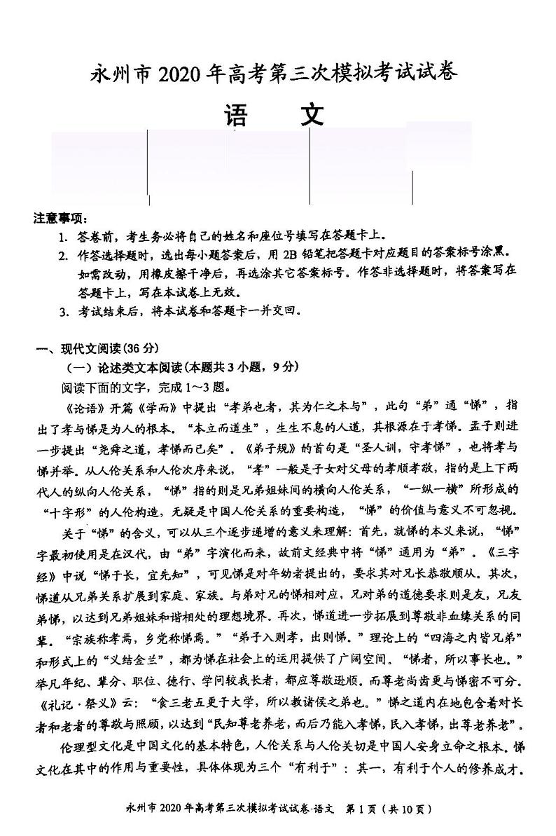 湖南省永州市2020届高三第三次模拟考试语文试题 PDF版含答案01