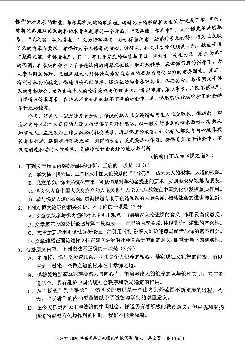 湖南省永州市2020届高三第三次模拟考试语文试题 PDF版含答案02