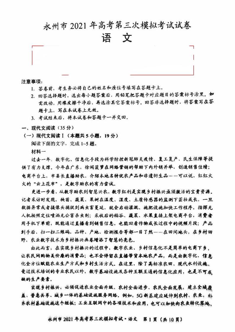 湖南省永州市2021届高三下学期4月第三次模拟考试语文试题（图片版） 含答案第1页