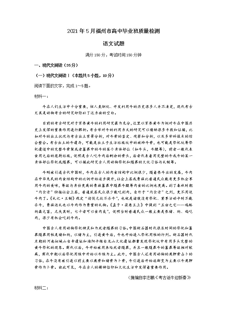 福建省福州市2021届高三下学期5月质量检测（三检）语文试题 Word版含答案第1页