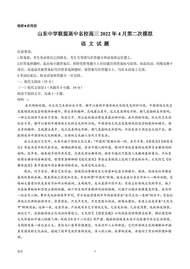 2022届山东省中学联盟高中名校高三下学期4月第二次模拟考试语文试题（PDF版）01