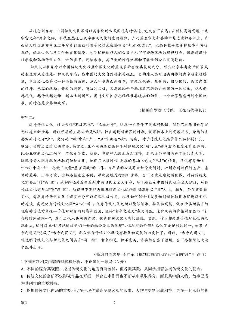 2022届山东省中学联盟高中名校高三下学期4月第二次模拟考试语文试题（PDF版）02