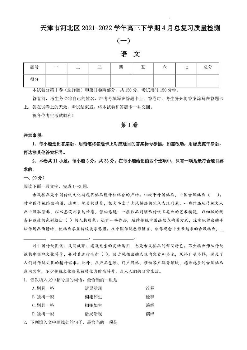 2022届天津市河北区高三下学期4月总复习质量检测（一）（一模）语文试卷（PDF版） -01