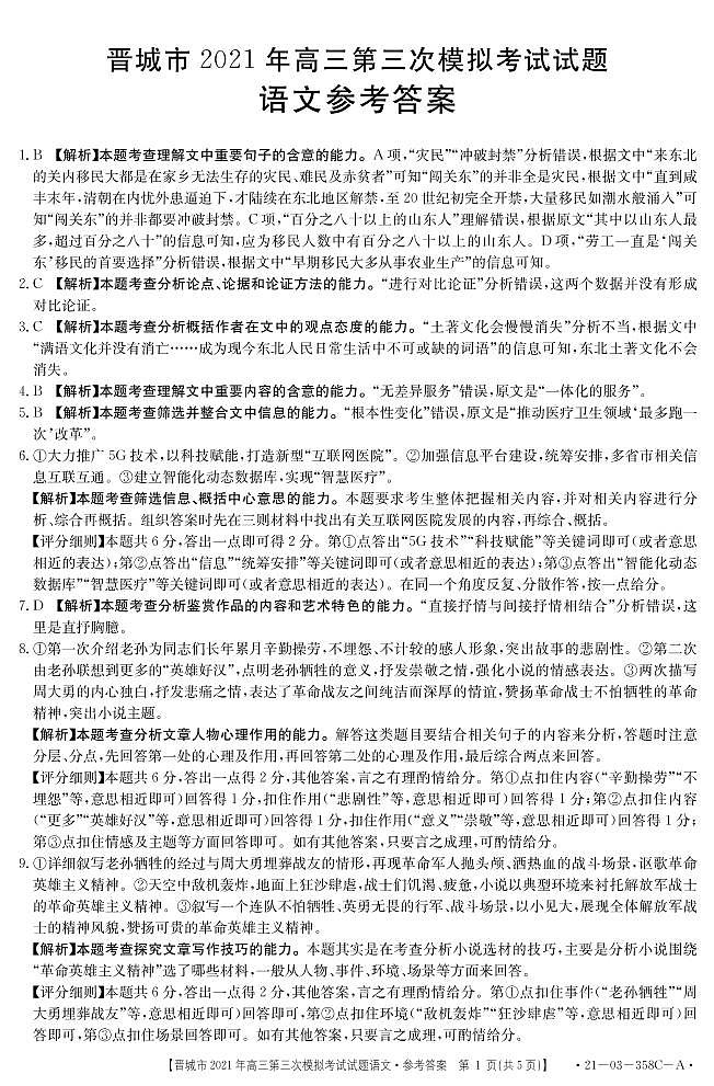 2021届山西省晋城市高三三模语文练习题01