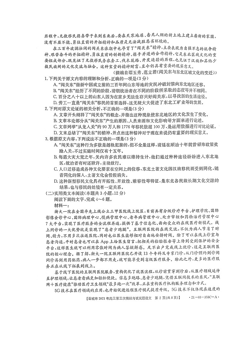 2021届山西省晋城市高三三模语文练习题02