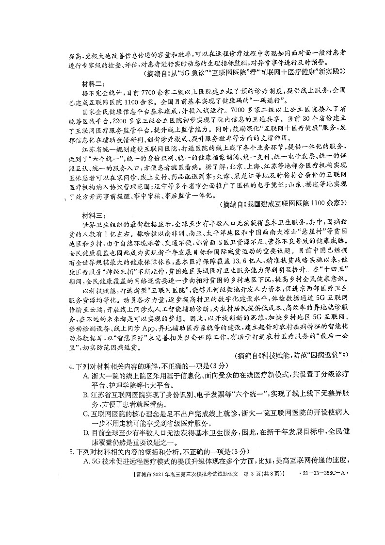 2021届山西省晋城市高三三模语文练习题03