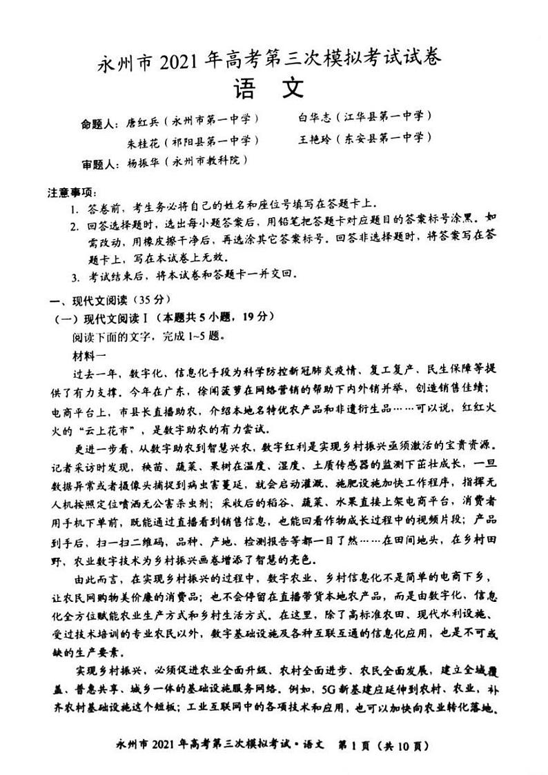 2021届湖南省永州市高三三模语文（试卷）第1页