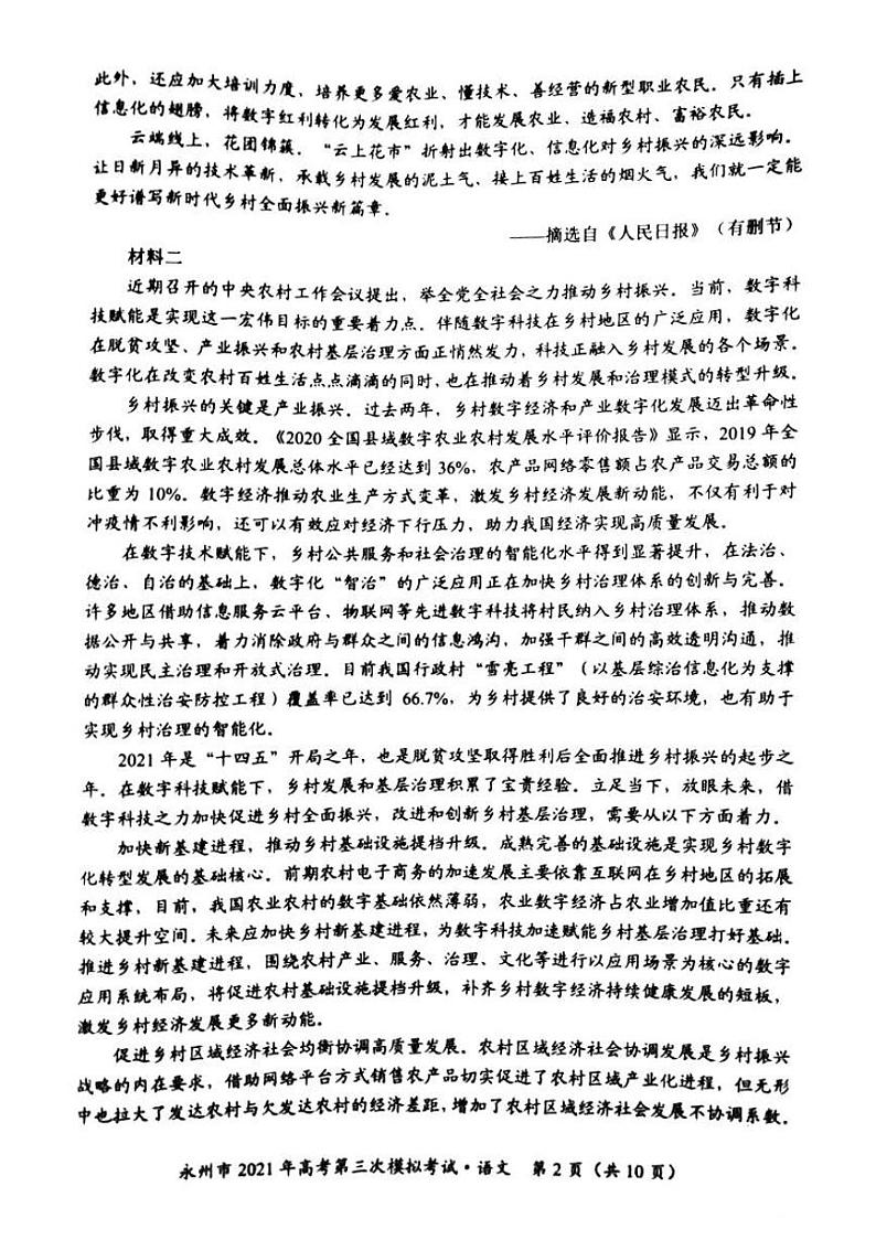 2021届湖南省永州市高三三模语文（试卷）第2页