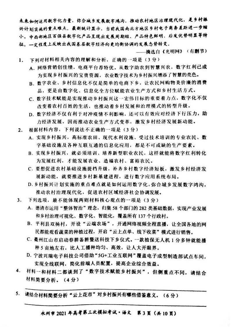 2021届湖南省永州市高三三模语文（试卷）第3页