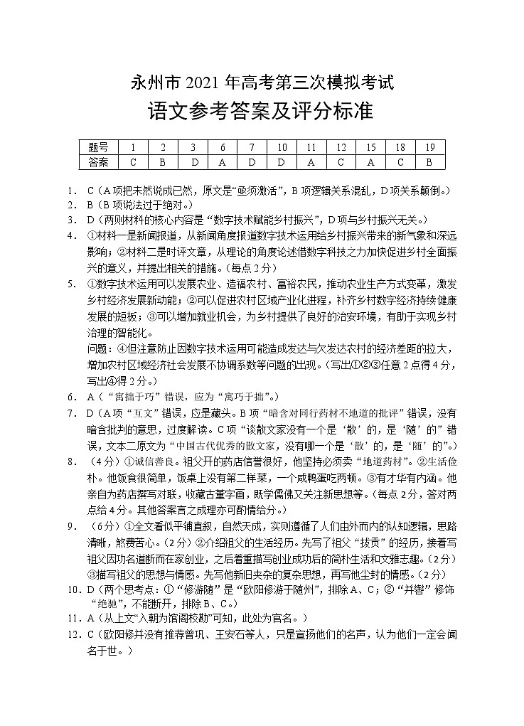 2021届湖南省永州市高三三模语文（答案）第1页