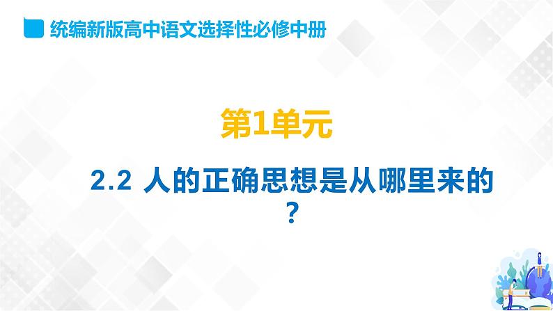 第1单元 2.2 人的正确思想是从哪里来的-高二语文同步课件+教案+练习（统编版选择性必修中册）01