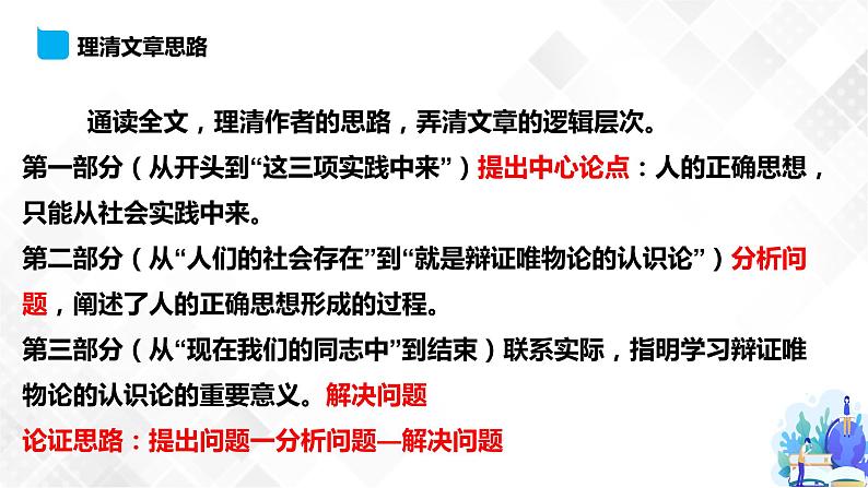 第1单元 2.2 人的正确思想是从哪里来的-高二语文同步课件+教案+练习（统编版选择性必修中册）04